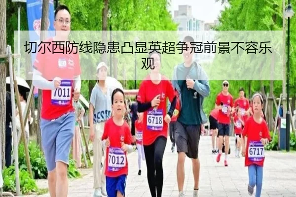 切尔西防线隐患凸显英超争冠前景不容乐观